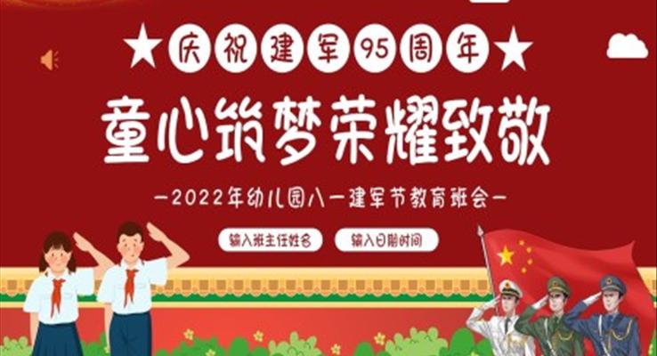 2022八一建軍節(jié)PPT幼兒園主題班會(huì)