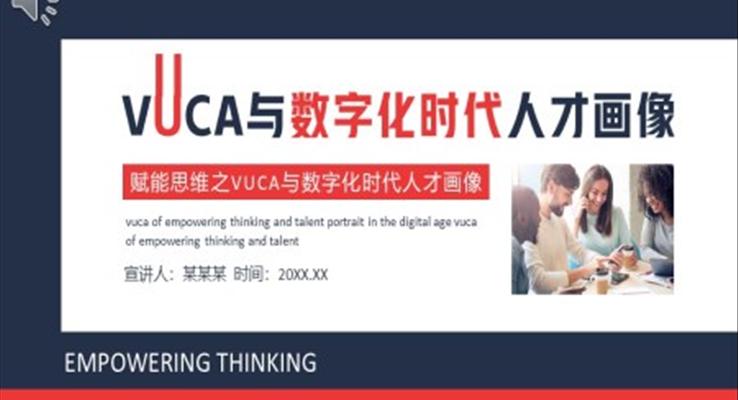 賦能思維之VUCA與數(shù)字化時(shí)代人才畫像PPT動態(tài)模板