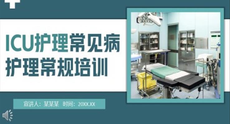 ICU護理常見病護理常規(guī)培訓(xùn)PPT