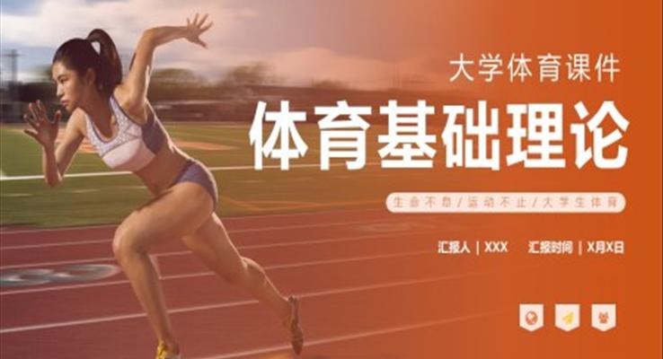 大學體育課件體育理論基礎PPT課件