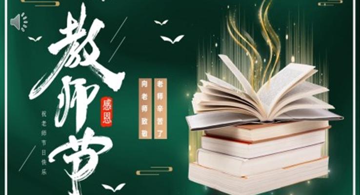 感恩教師節(jié)PPT主題班會(huì)模板