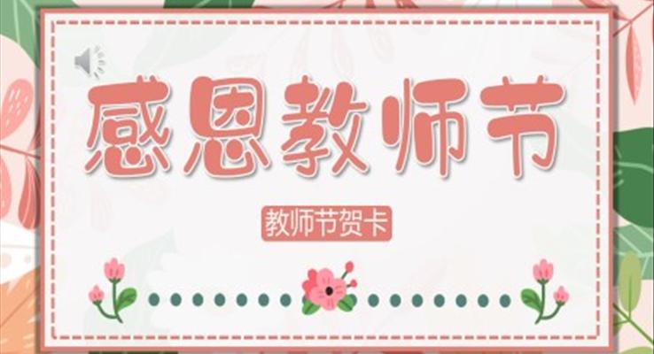 溫馨教師節(jié)PPT賀卡模板
