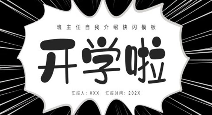 班主任自我介紹快閃PPT動(dòng)態(tài)模板