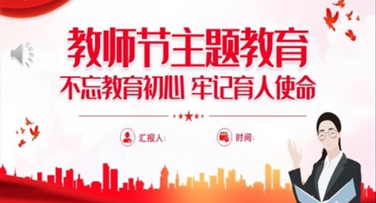教師節(jié)PPT主題教育不忘教育初心牢記育人使命主題教育黨課課件