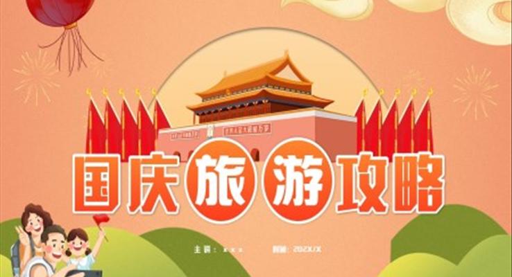 2022國慶旅游攻略PPT動態(tài)模板之旅游游記PPT模板