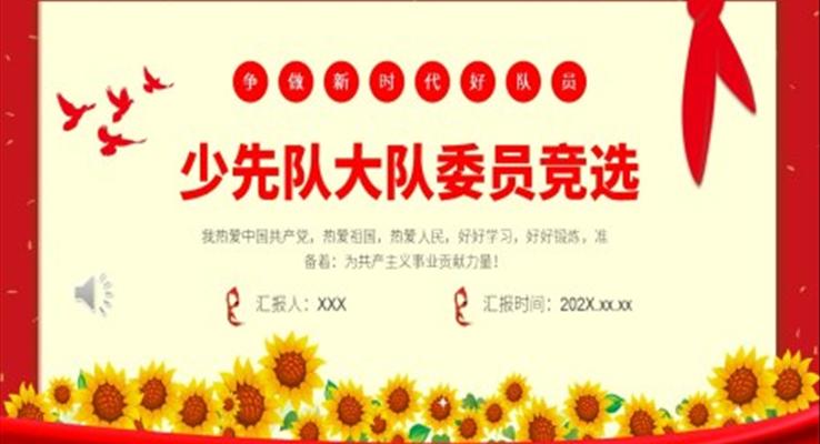 少先隊大隊委員競選PPT模板
