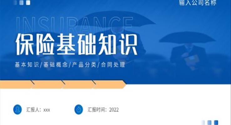 保險基礎(chǔ)知識培訓課件PPT模板