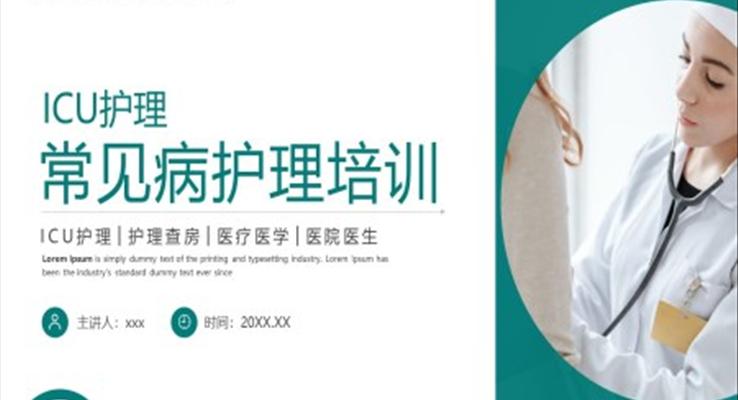 ICU護理常見病護理常規(guī)培訓(xùn)PPT