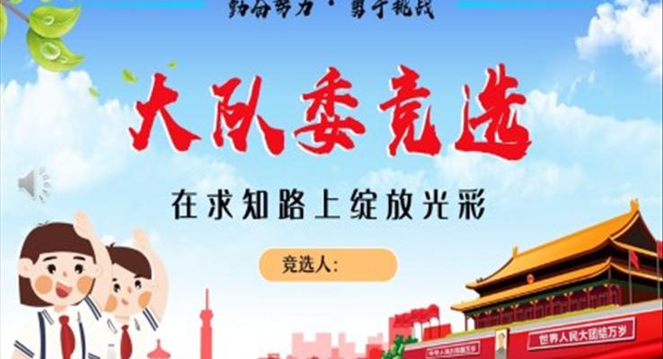 小學(xué)生校園大隊委員競選PPT模板