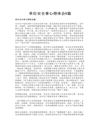單位安全事心得體會(huì)8篇