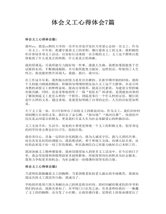 體會(huì)義工心得體會(huì)7篇