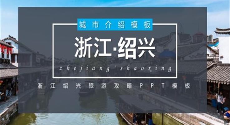 浙江紹興城市介紹旅游攻略PPT之旅游游記PPT模板