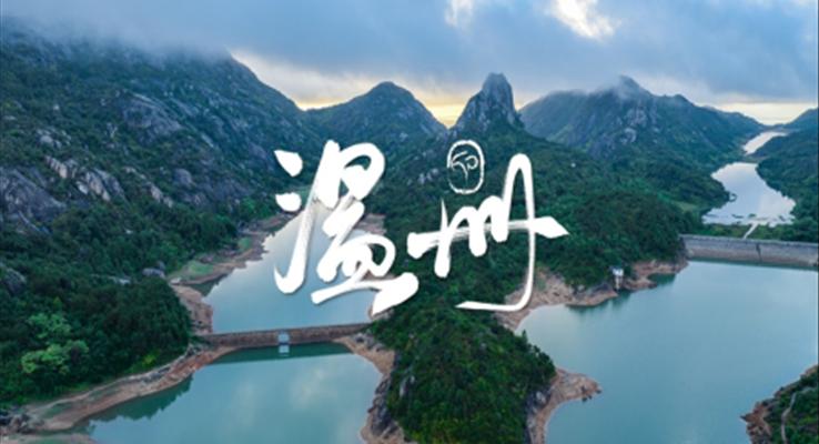 浙江溫州城市介紹旅游電子相冊(cè)PPT之旅游游記PPT模板