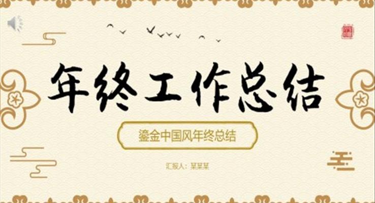 中國風(fēng)個(gè)人年終工作總結(jié)PPT