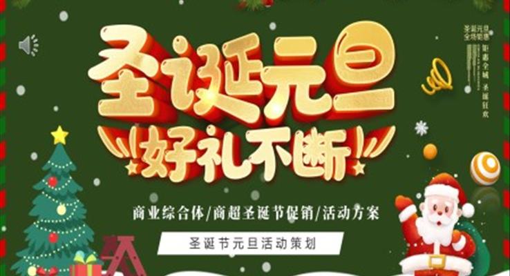 圣誕元旦活動策劃圣誕節(jié)PPT
