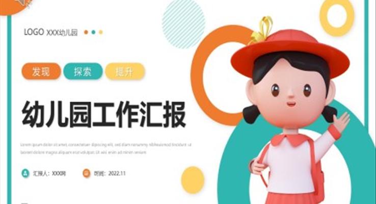 幼兒園年終總結(jié)匯報(bào)PPT模板