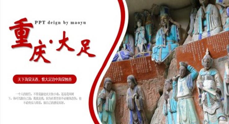 重慶大足家鄉(xiāng)介紹旅游推薦旅游游記PPT模板