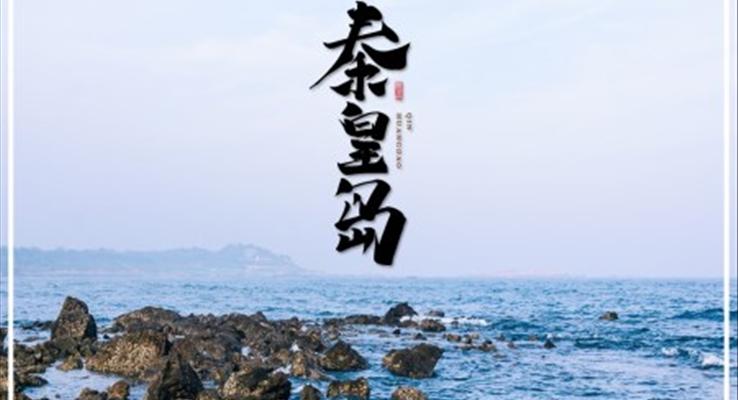 秦皇島城市介紹旅游攻略電子相冊PPT之旅游游記PPT模板