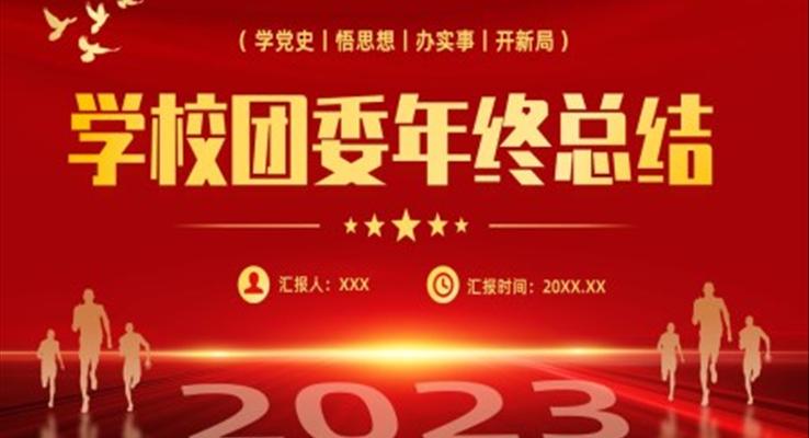 2022年團委年終工作總結工作匯報PPT