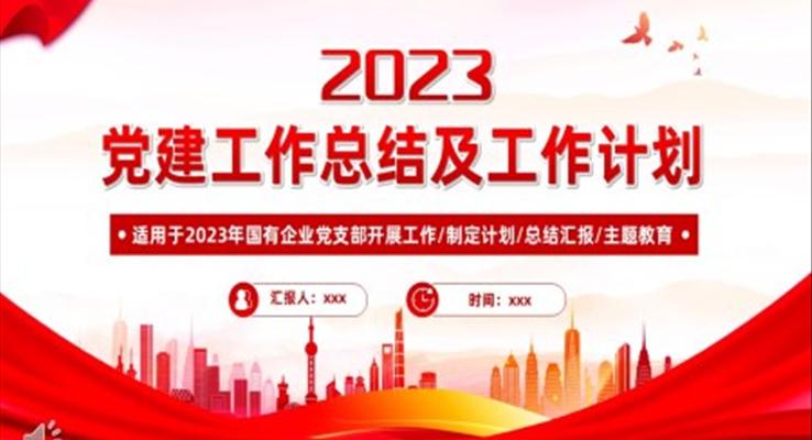 2022年黨建工作總結及2023年工作計劃PPT