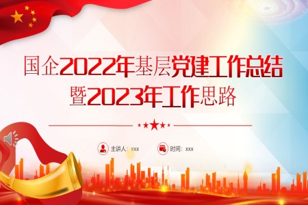 國企2022年基層黨建工作總結暨2023年工作思路PPT