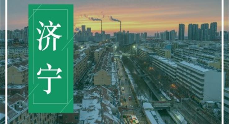 濟寧市城市介紹家鄉(xiāng)旅游攻略PPT之旅游游記PPT模板