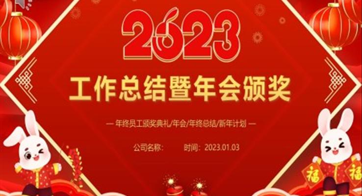 2023兔年年會年終總結暨新年計劃PPT模板