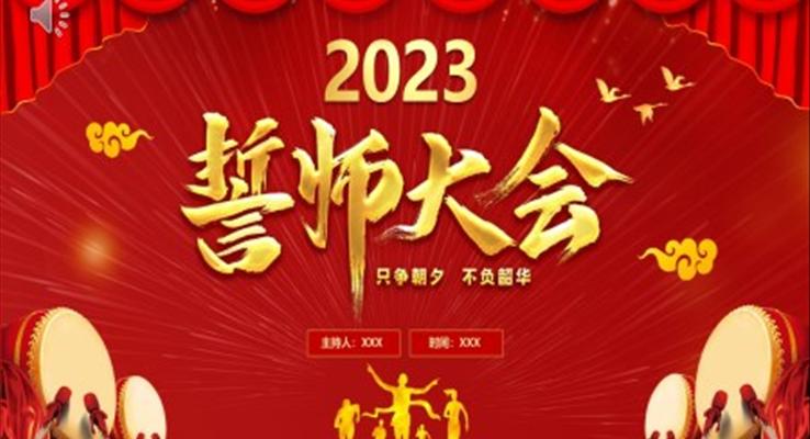 2023年終誓師大會頒獎典禮兔年年終總結暨新年計劃PPT模板