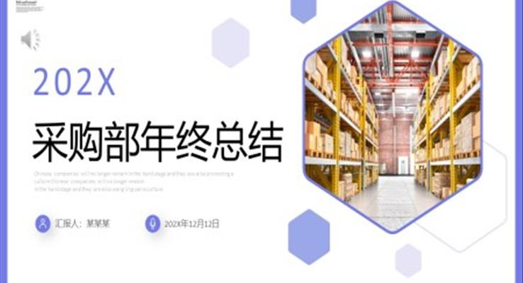 2023年采購部年終工作總結述職報告年度計劃PPT
