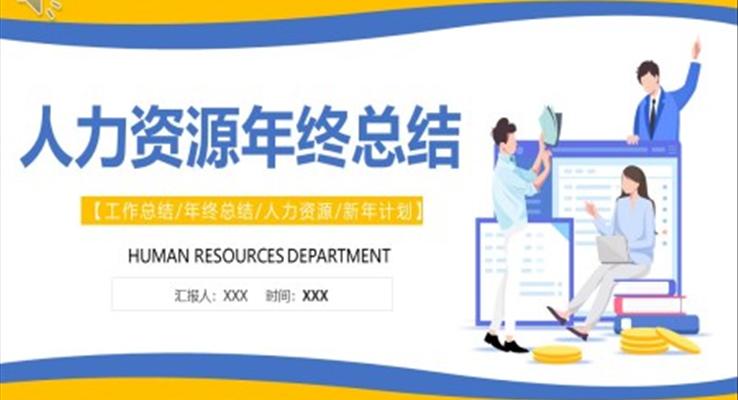 2023年人力資源年終總結匯報PPT模板