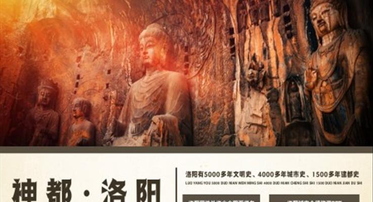 洛陽旅游宣傳城市介紹旅游游記PPT模板