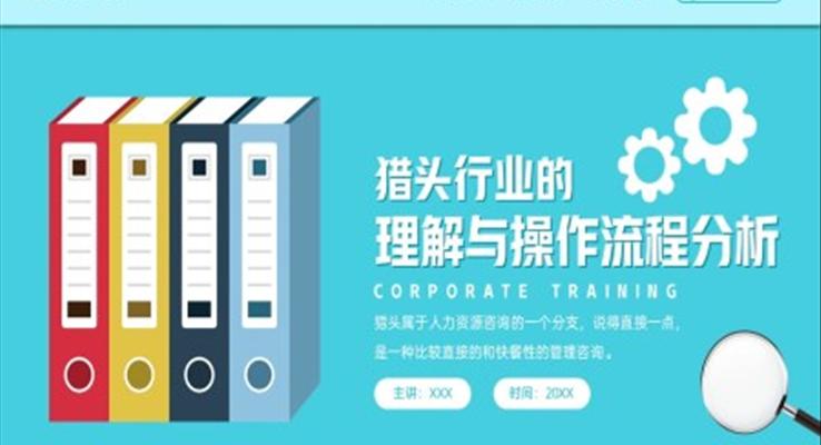獵頭行業(yè)的理解與操作流程分析PPT動(dòng)態(tài)模板