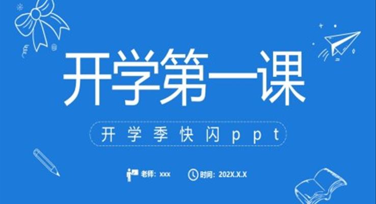 開學(xué)季開學(xué)第一課PPT快閃動態(tài)模板