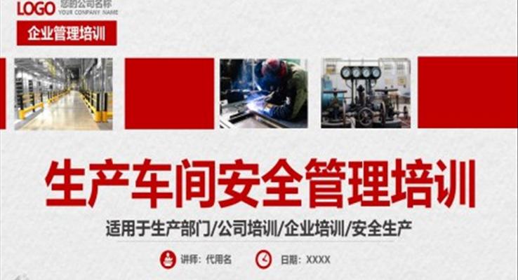安全管理培訓(xùn)生產(chǎn)車間安全管理培訓(xùn)PPT之安全生產(chǎn)PPT模板