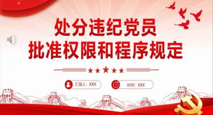 中國共產黨處分違紀黨員批準權限和程序規(guī)定PPT