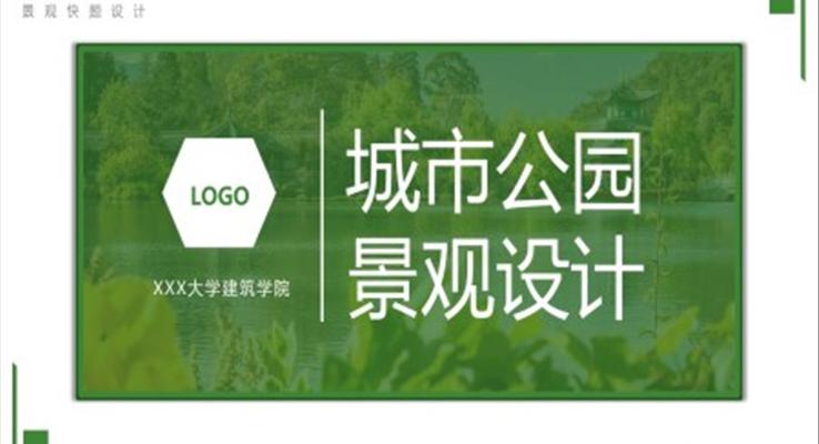 城市公園景觀設(shè)計(jì)PPT動態(tài)模板