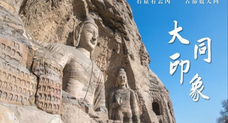 山西大同印象城市介紹旅游宣傳旅游游記PPT模板