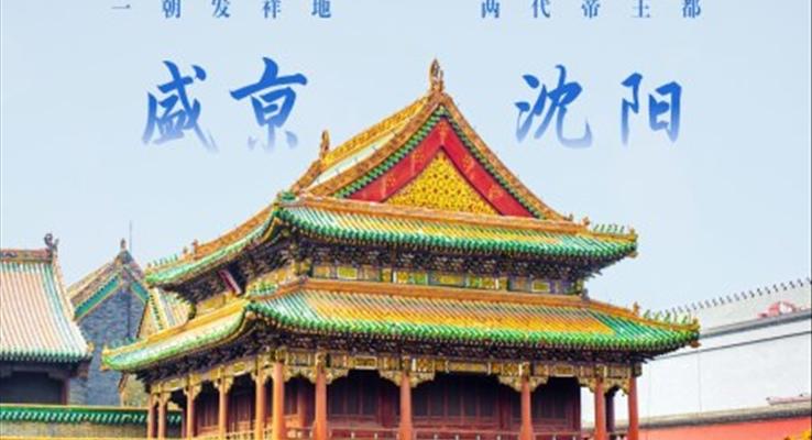沈陽印象城市介紹旅游宣傳旅游游記PPT模板