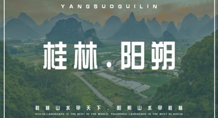 廣西桂林陽朔旅游旅游游記PPT模板