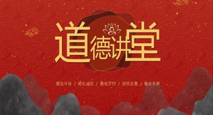 中國(guó)風(fēng)道德講堂國(guó)學(xué)文化傳統(tǒng)文化ppt課件模板