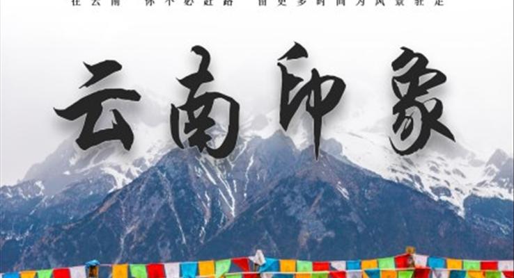 云南城市介紹旅游宣傳畫冊PPT之旅游游記PPT模板