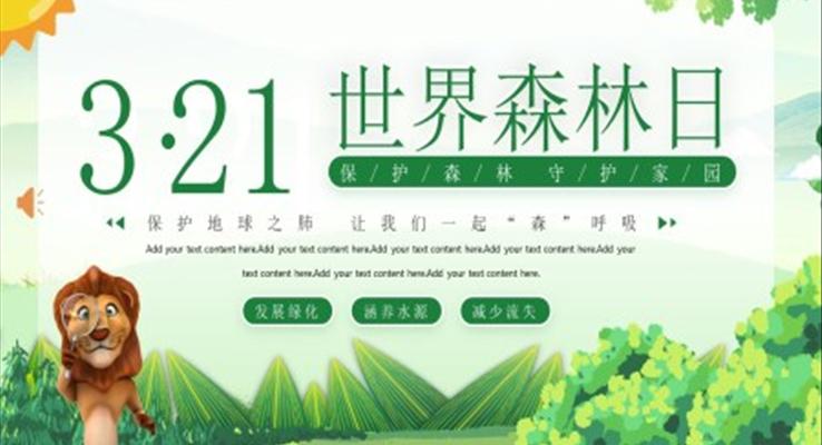 世界森林日公益活動世界森林日ppt模板