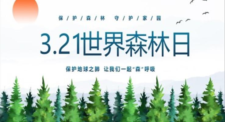 3月21日世界森林日保護森林愛護家園主題PPT之世界森林日ppt模板
