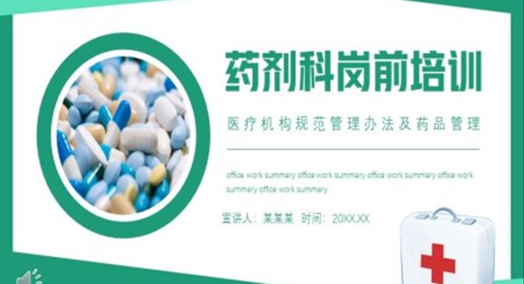 藥劑科崗前培訓醫(yī)療機構(gòu)規(guī)范管理辦法及藥品管理PPT模板