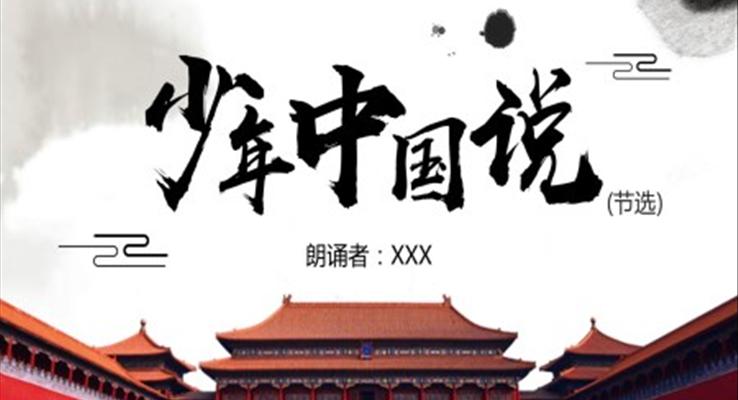 勵(lì)志演講少年中國說PPT動態(tài)模板