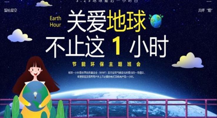 關愛地球不止這1小時世界地球日PPT模板