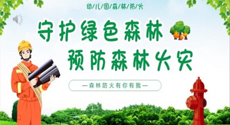 守護綠色森林預防森林火災世界森林日世界森林日ppt模板