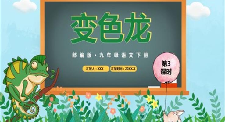 部編版九年級(jí)語文下冊變色龍課件PPT模板