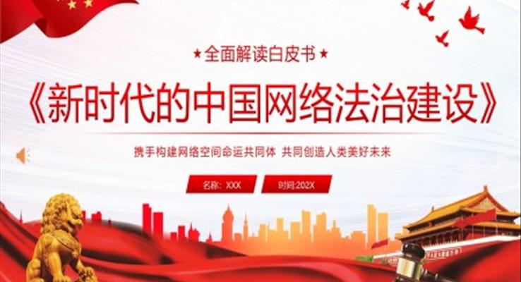中國網(wǎng)絡(luò)法治建設(shè)白皮書學(xué)習(xí)解讀PPT