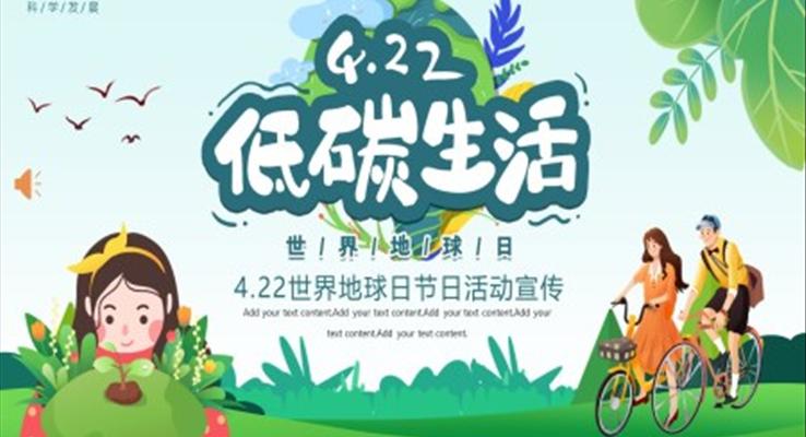 低碳生活世界地球日活動宣傳世界地球日ppt模板